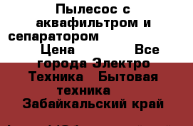 Пылесос с аквафильтром и сепаратором Krausen Zip Luxe › Цена ­ 40 500 - Все города Электро-Техника » Бытовая техника   . Забайкальский край